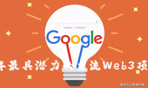 2023年最具潜力的主流Web3项目解析