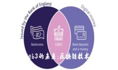 以太坊与Web3的未来：区块