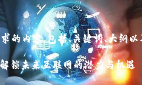 以下是您请求的内容，包括、关键词、大纲以及详细介绍。

Web3细分：解锁未来互联网的潜力与机遇