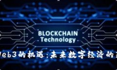 探索Web3的机遇：未来数字