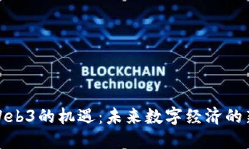 探索Web3的机遇：未来数字经济的新蓝海