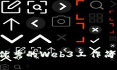 如何制作一份优秀的Web3工