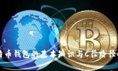 比特币钱包的基本知识与