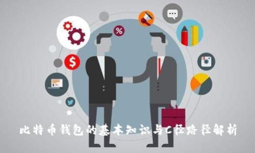 比特币钱包的基本知识与C径路径解析