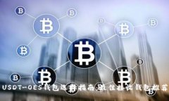 USDT-OES钱包选择指南：最佳