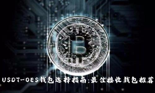 USDT-OES钱包选择指南：最佳接收钱包推荐