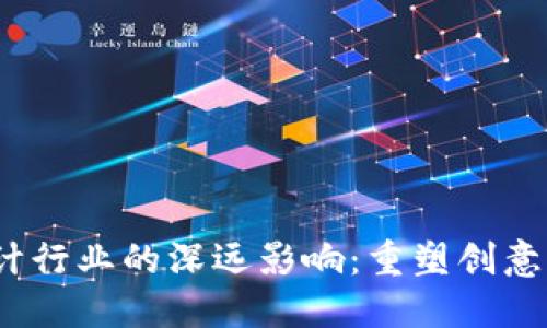 Web3对设计行业的深远影响：重塑创意与用户体验