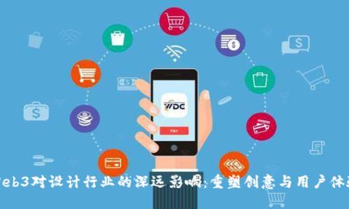 Web3对设计行业的深远影响：重塑创意与用户体验