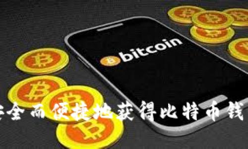 如何安全而便捷地获得比特币钱包账号
