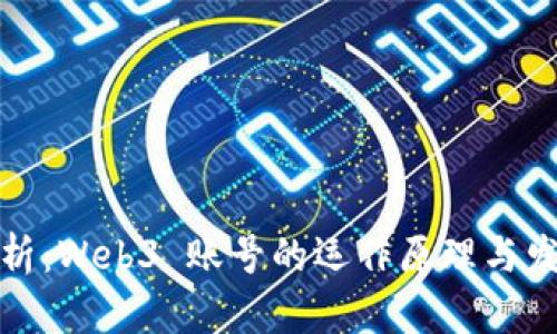 彻底解析：Web3 账号的运作原理与发展趋势