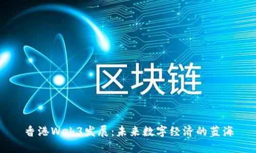 香港Web3发展：未来数字经济的蓝海