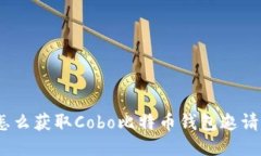 : 怎么获取Cobo比特币钱包