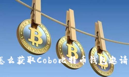: 怎么获取Cobo比特币钱包邀请码？