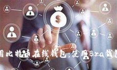如何安全使用比特币在线