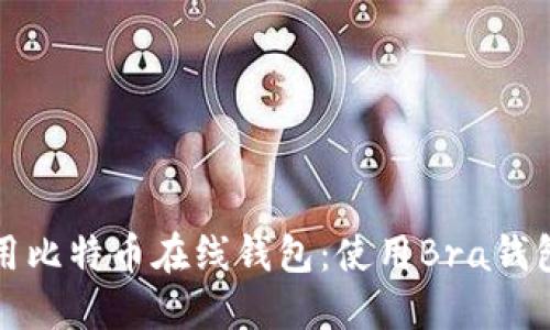 如何安全使用比特币在线钱包：使用Bra钱包的详细指南