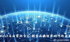Web3与白露的交汇：探索区