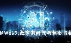 揭秘Web3：数字新时代的机
