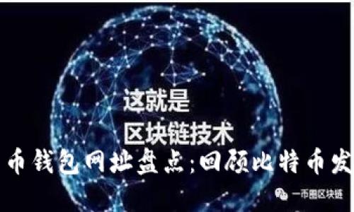早期比特币钱包网址盘点：回顾比特币发展的历史
