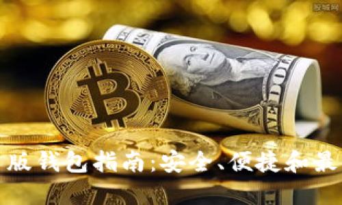 比特币网页版钱包指南：安全、便捷和最佳选择测评