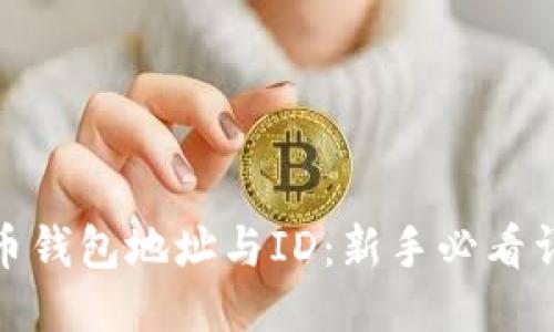 : 比特币钱包地址与ID：新手必看详细指南