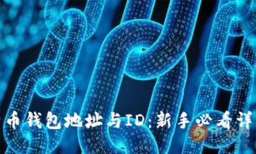 : 比特币钱包地址与ID：新手必看详细指南