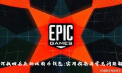 如何找回丢失的比特币钱