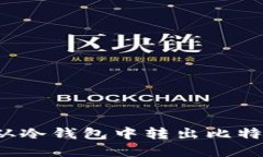 如何安全地从冷钱包中转