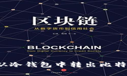 如何安全地从冷钱包中转出比特币？完整指南