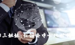 大理Web3三姐妹：引领去中