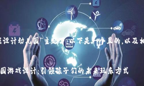 在您提到的“web3游戏设计幼儿园”主题下，以下是一个且的，以及相关关键词和内容大纲。


探索Web3时代的幼儿园游戏设计：引领孩子们的未来玩乐方式