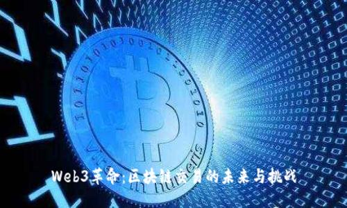 Web3革命：区块链交易的未来与挑战