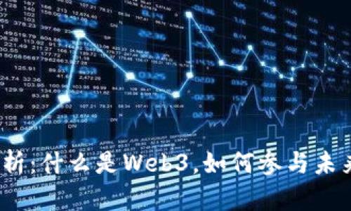Web3工作解析：什么是Web3，如何参与未来的数字经济