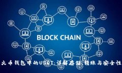 火币钱包中的USDT：详解存