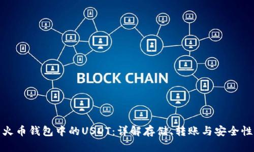 火币钱包中的USDT：详解存储、转账与安全性