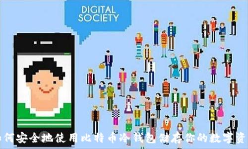   
如何安全地使用比特币冷钱包储存你的数字资产