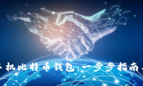 如何下载手机比特币钱包：一步步指南与注意事项