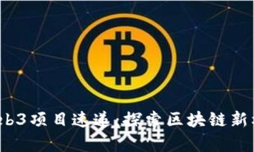 2023年Web3项目速递：探索区块链新机遇与前景
