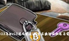 2023年Web3项目速递：探索区