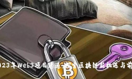 2023年Web3项目速递：探索区块链新机遇与前景