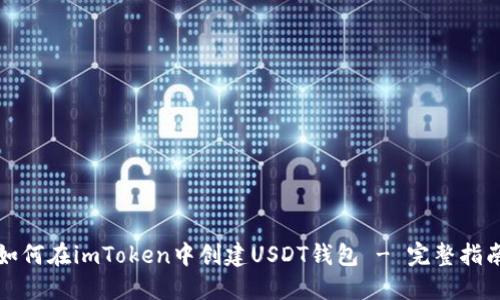 如何在imToken中创建USDT钱包 - 完整指南