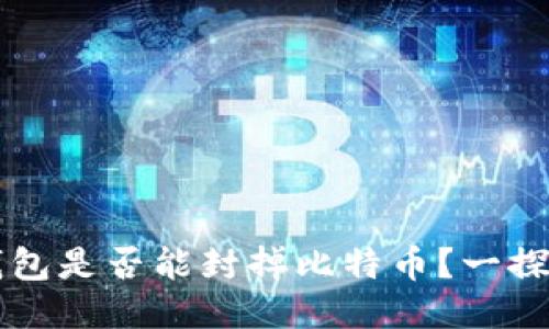 封钱包是否能封掉比特币？一探究竟