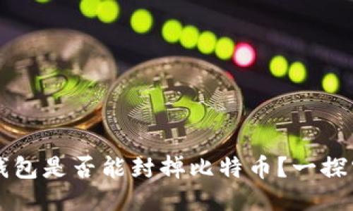 封钱包是否能封掉比特币？一探究竟