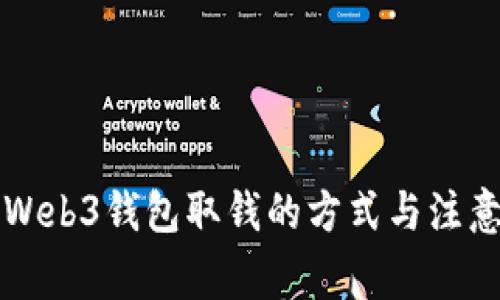 香港Web3钱包取钱的方式与注意事项