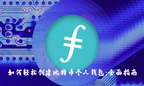 如何轻松创建比特币个人钱包：全面指南