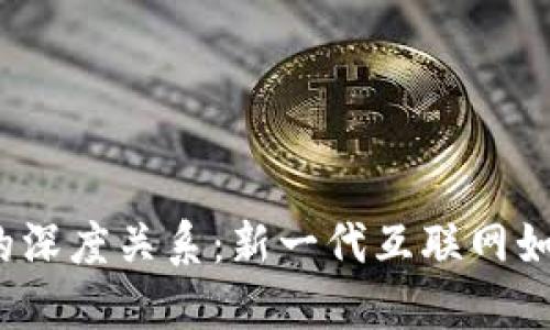 Web3与金融的深度关系：新一代互联网如何重塑金融业