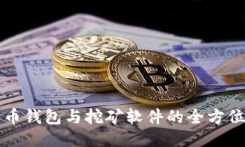 比特币钱包与挖矿软件的全方位指南