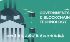 比特币钱包与挖矿软件的