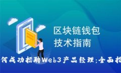 如何成功招聘Web3产品经理