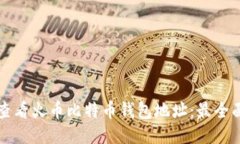 如何查看火币比特币钱包
