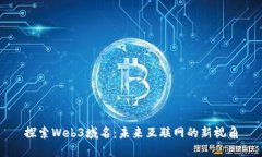 探索Web3域名：未来互联网